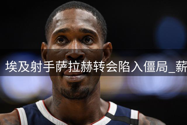 埃及射手萨拉赫转会陷入僵局 薪资分歧致土超豪门签约搁浅