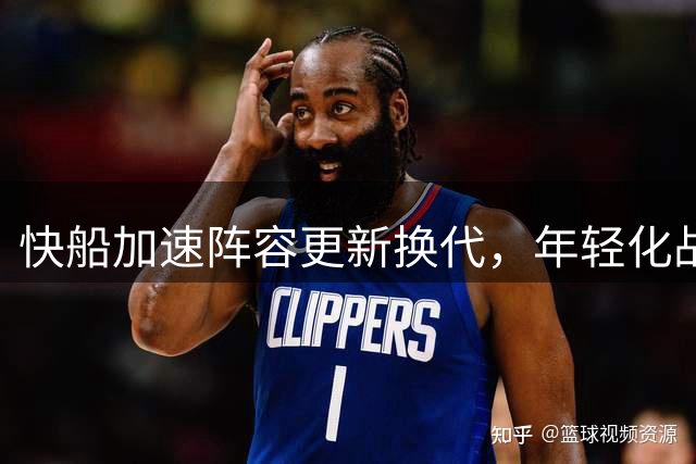 快船加速阵容更新换代，年轻化战略持续推进