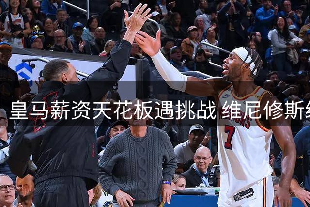 皇马薪资天花板遇挑战 维尼修斯续约博弈陷拉锯战